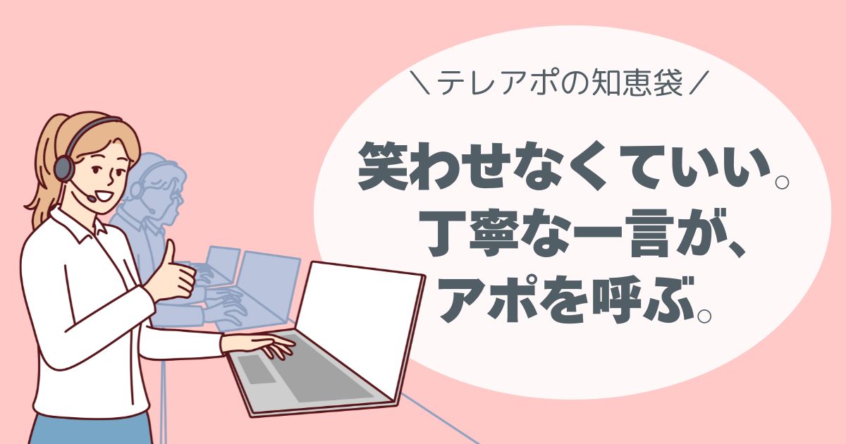 笑わせなくていい。 丁寧な一言が、アポを呼ぶ。