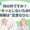受付で聞かれる「要件はなんですか？」テレアポ返し