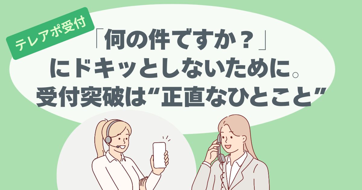 受付で聞かれる「要件はなんですか？」テレアポ返し