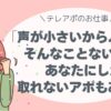 「声が小さいからムリ…」なんて、思わないで。 あなたにしか届かない声があります。