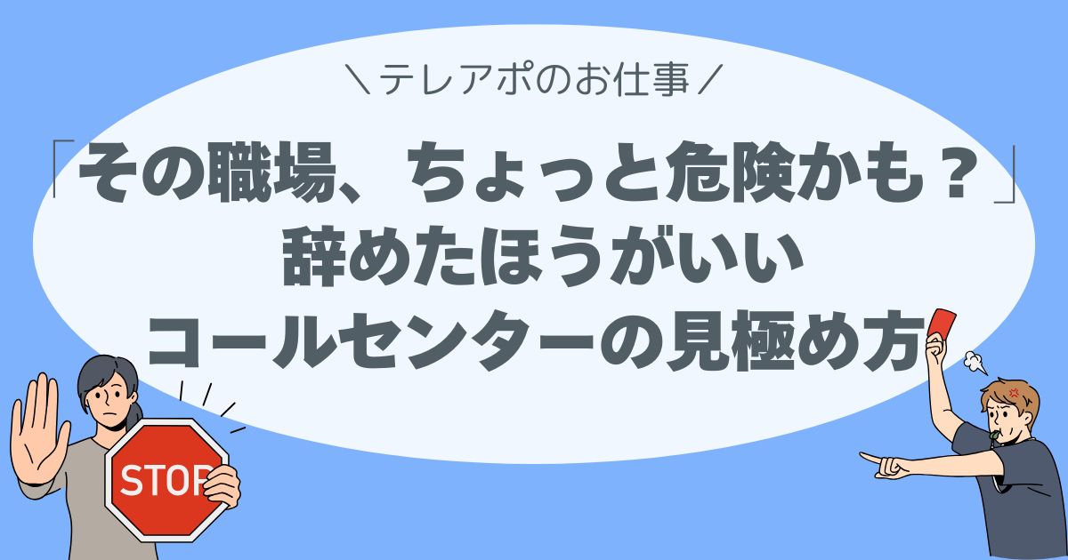 その職場、ちょっと危険かも？ 辞めたほうがいいコールセンターの見極め方