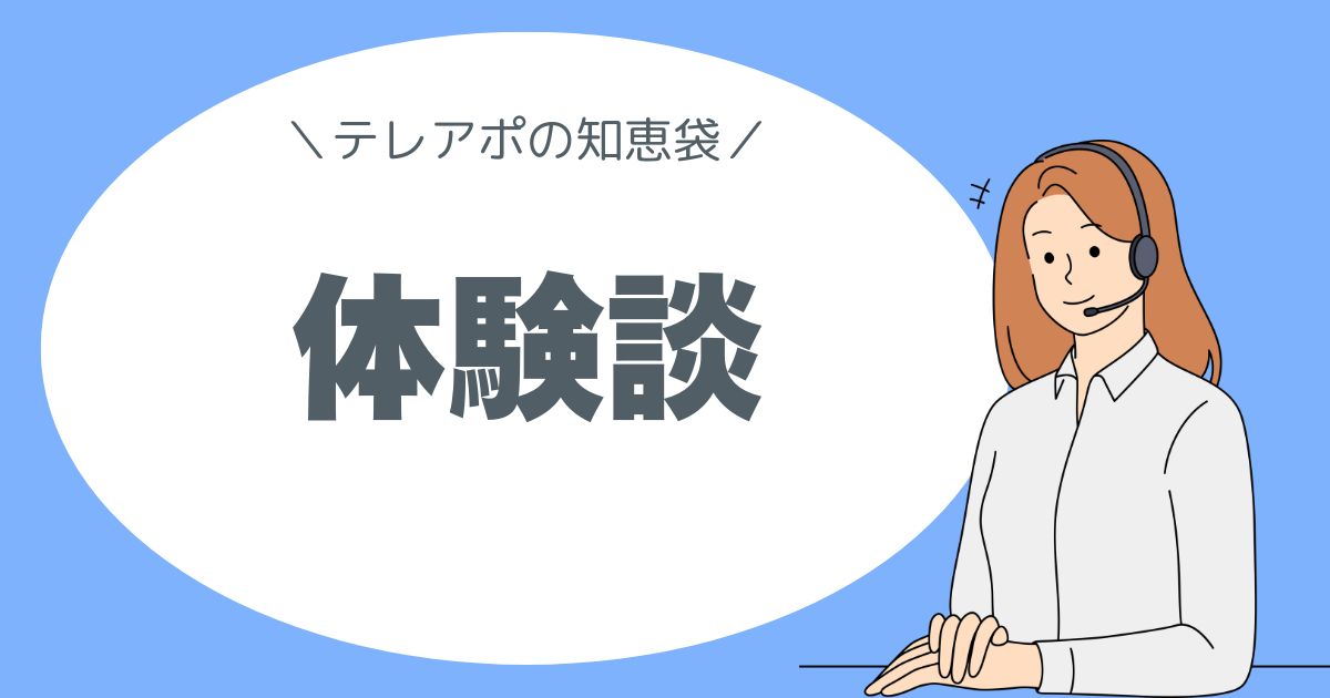 テレアポの知恵袋。体験談