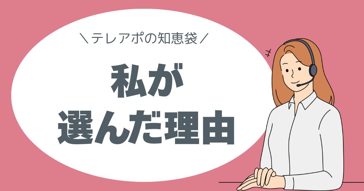 テレアポの知恵袋。私が選んだ理由