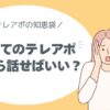 テレアポ初心者、トークの仕方