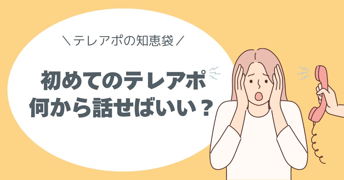 テレアポ初心者、トークの仕方
