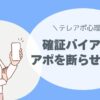確証バイアスで断らせない
