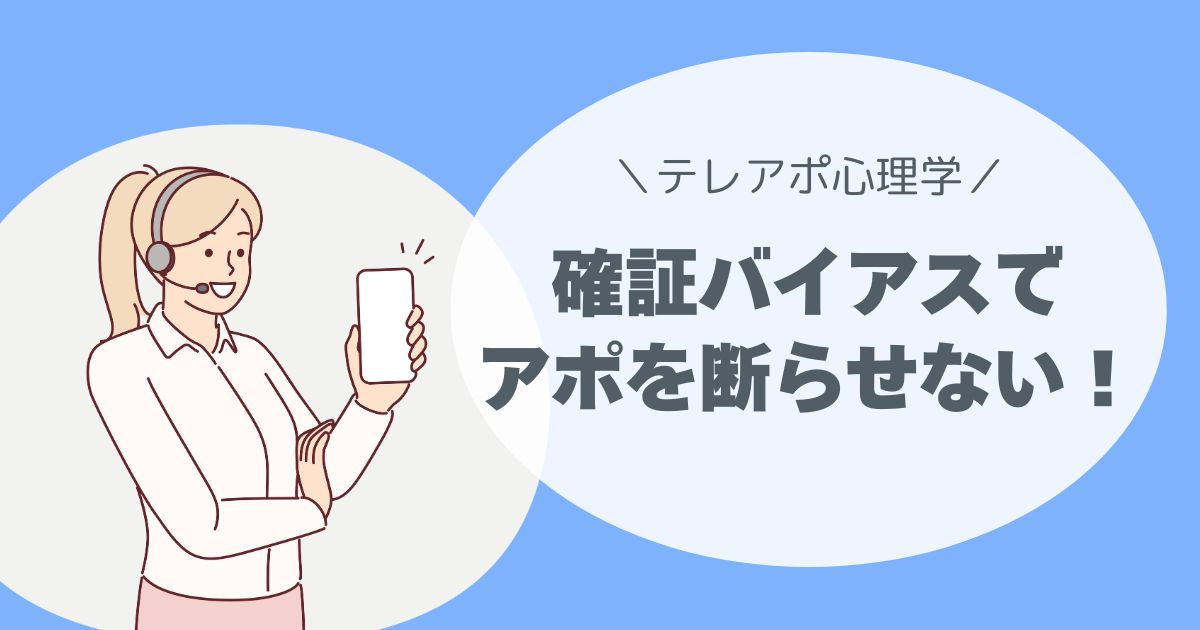 確証バイアスで断らせない