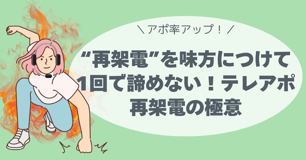テレアポ、コツ、再架電、アポ率UP、アポが取れる、コールセンター