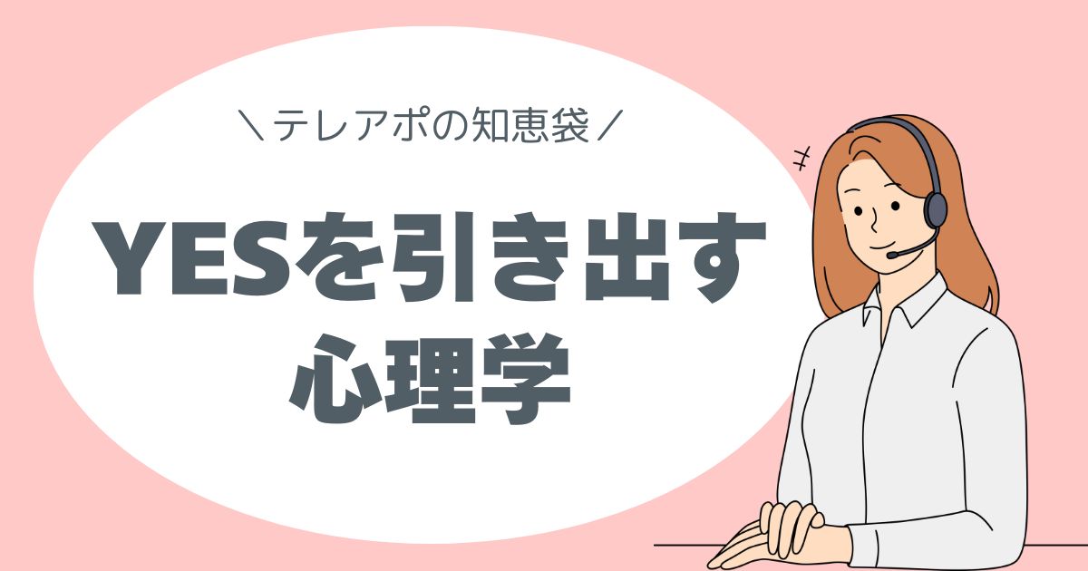 テレアポの知恵袋、テレアポ心理学、イエスを引き出す心理学