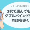 ダブルバインド効果でYESを導く！