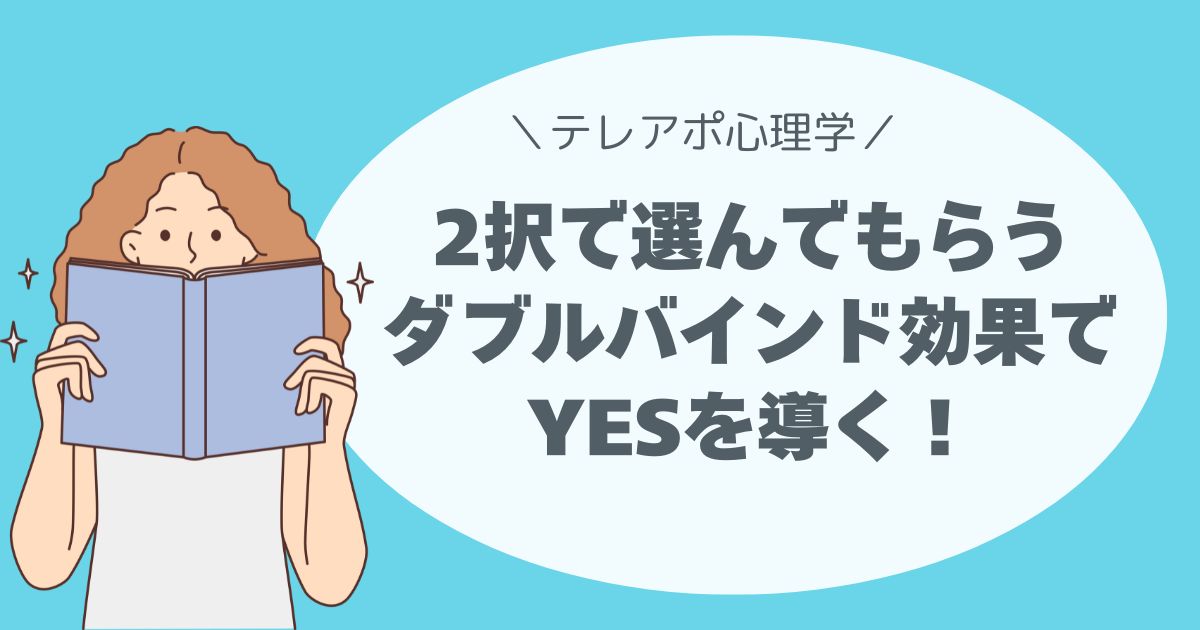 ダブルバインド効果でYESを導く！