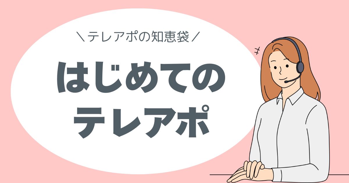 テレアポの知恵袋。はじめてのテレアポ