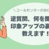逆質問、何を聞く？印象アップの裏ワザ教えます！