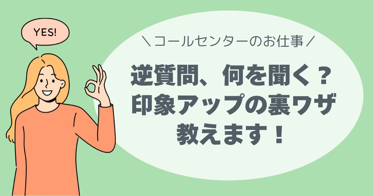 逆質問、何を聞く？印象アップの裏ワザ教えます！