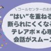 【テレアポ心理学】「はい」を重ねるだけで断られにくくなる理由とは？