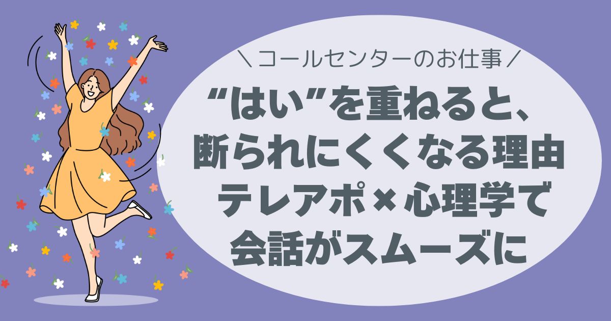 【テレアポ心理学】「はい」を重ねるだけで断られにくくなる理由とは？