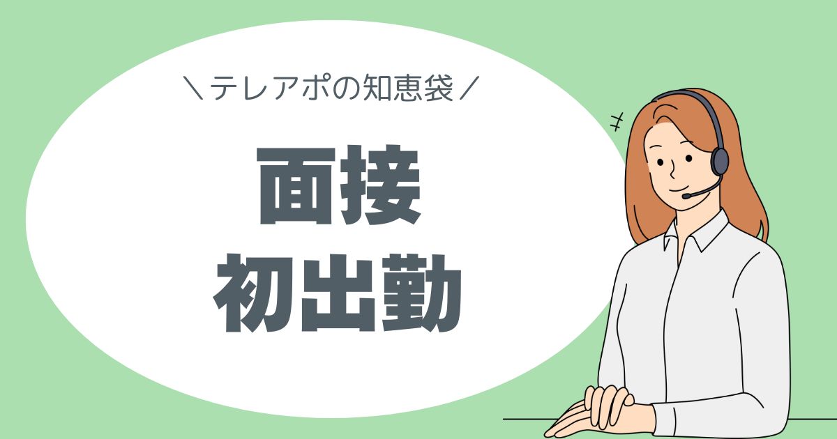 テレアポの知恵袋。面接・初出勤