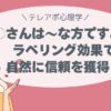 「○○さんは〜な方ですよね？」｜ラベリング効果で自然に信頼を獲得！