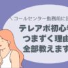 テレアポ初心者、声の出し方、話し方