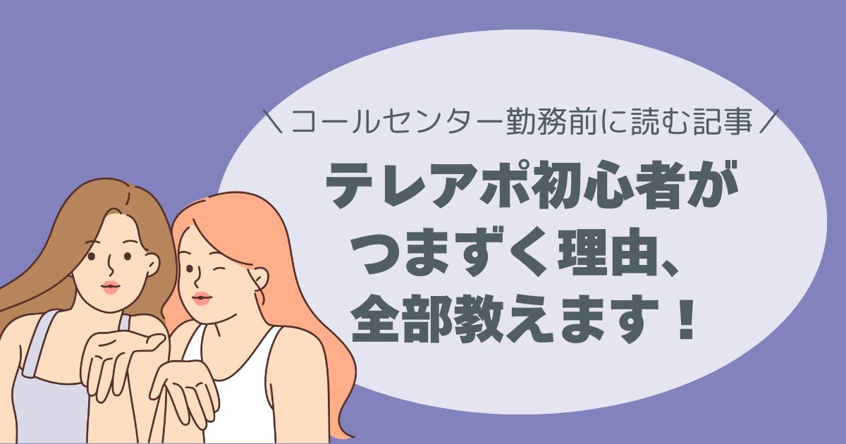 テレアポ初心者、声の出し方、話し方