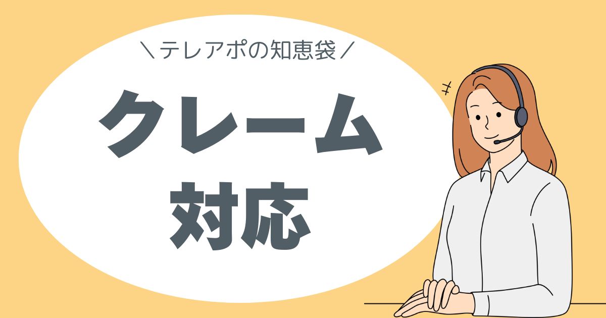 テレアポの知恵袋。クレーム対応