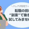 転職の前に、“副業”で働き方を試してみませんか？