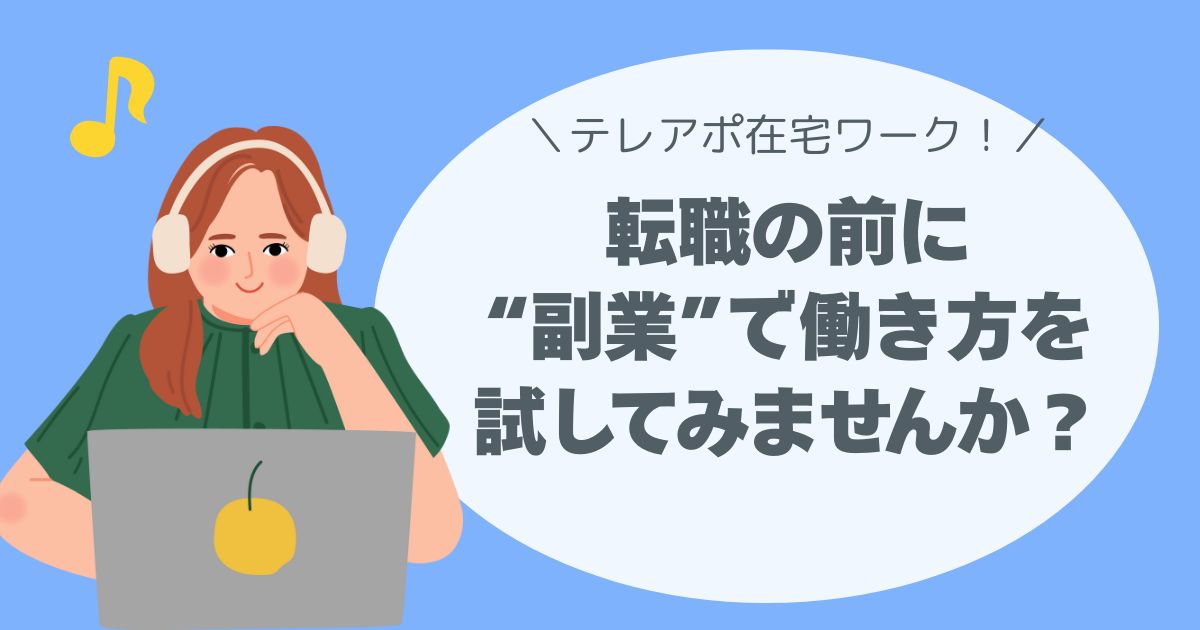 転職の前に、“副業”で働き方を試してみませんか？