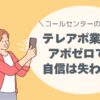 テレアポ業務、アポゼロでも、自信は失わない