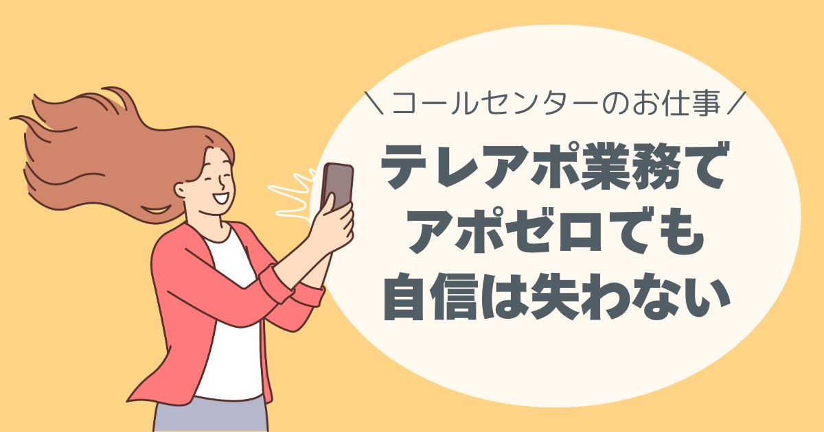 テレアポ業務、アポゼロでも、自信は失わない