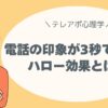 【テレアポ心理学】第一印象で信頼される！ハロー効果を活かす話し方のコツ