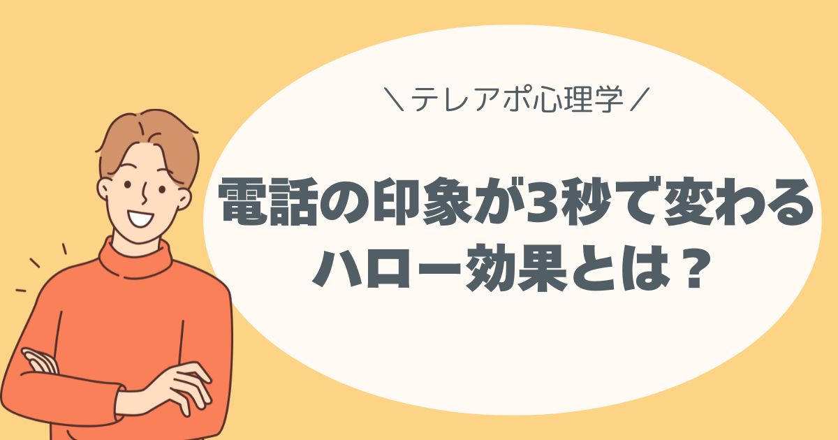 【テレアポ心理学】第一印象で信頼される！ハロー効果を活かす話し方のコツ