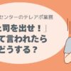 テレアポ、コールセンター上司を出せと言われたら、対応