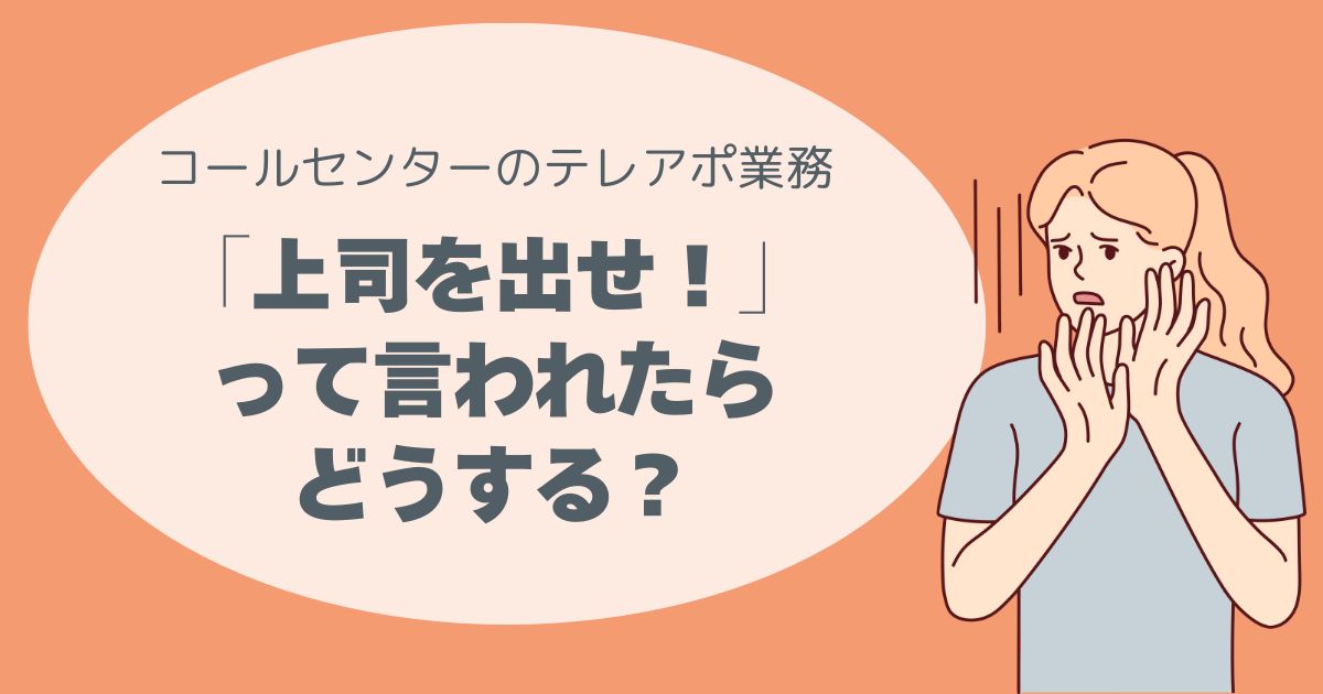 テレアポ、コールセンター上司を出せと言われたら、対応