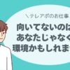 向いてないのは、あなたじゃなくて、環境かもしれません。