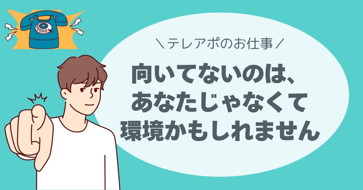 向いてないのは、あなたじゃなくて、環境かもしれません。