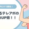 えごえ、テレアポ取れる話し方、コツ、コールセンター、ノルマ