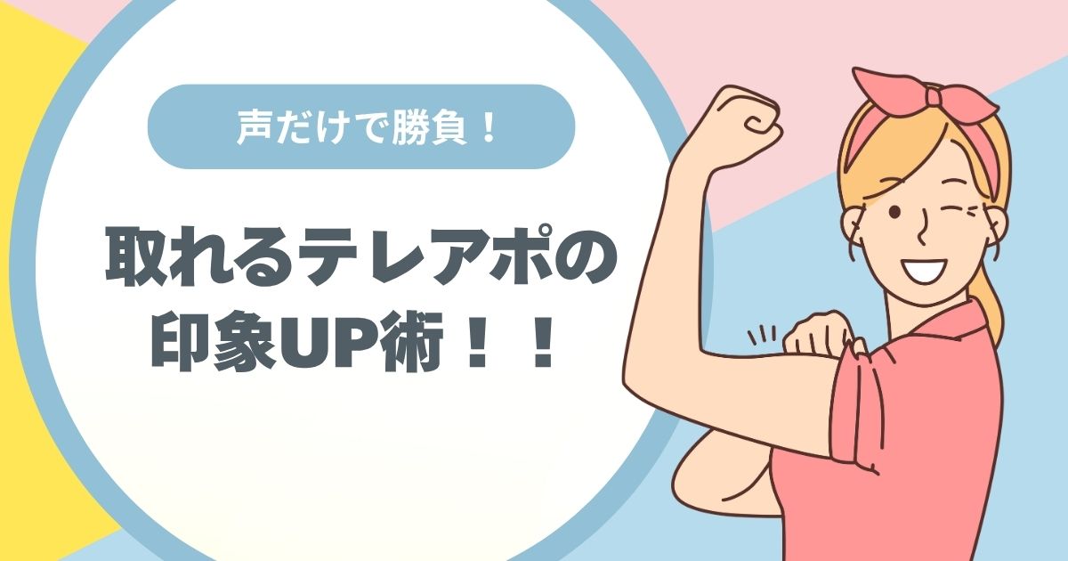 えごえ、テレアポ取れる話し方、コツ、コールセンター、ノルマ