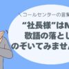 「“様社長”って実はNG!?」 ──敬語の落とし穴、のぞいてみませんか？