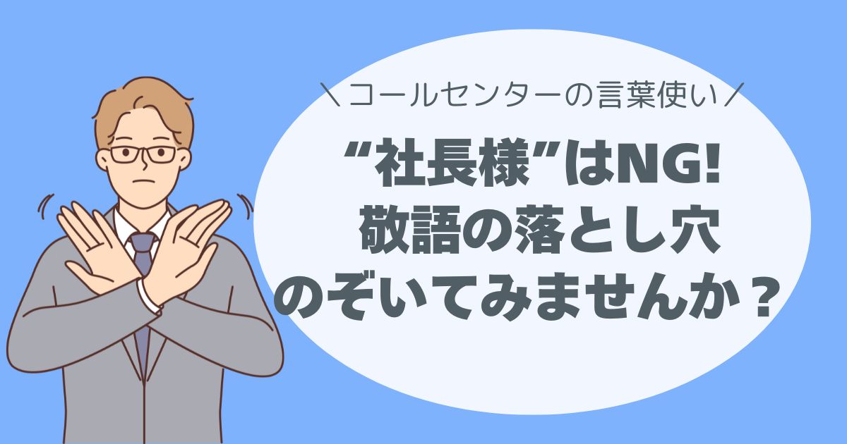 「“様社長”って実はNG!?」 ──敬語の落とし穴、のぞいてみませんか？