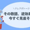 その敬語、逆効果かも？今すぐ見直そう！コールセンター、テレアポ、話し方