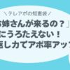 「お姉さんが来るの？」にうろたえない！ テレアポの切り返し力でアポ率アップ⤴