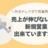 外注テレアポで営業再構築を