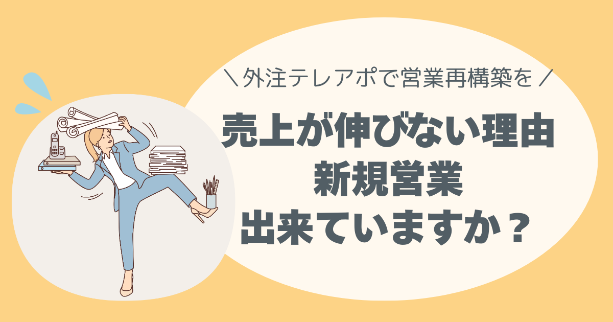 外注テレアポで営業再構築を