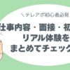 【テレアポ初心者必見】 仕事内容・面接・初出勤のリアル体験をまとめてチェック！