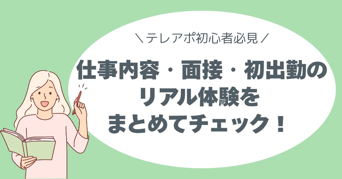 【テレアポ初心者必見】 仕事内容・面接・初出勤のリアル体験をまとめてチェック！
