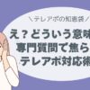 専門質問で焦らないテレアポ対応術！