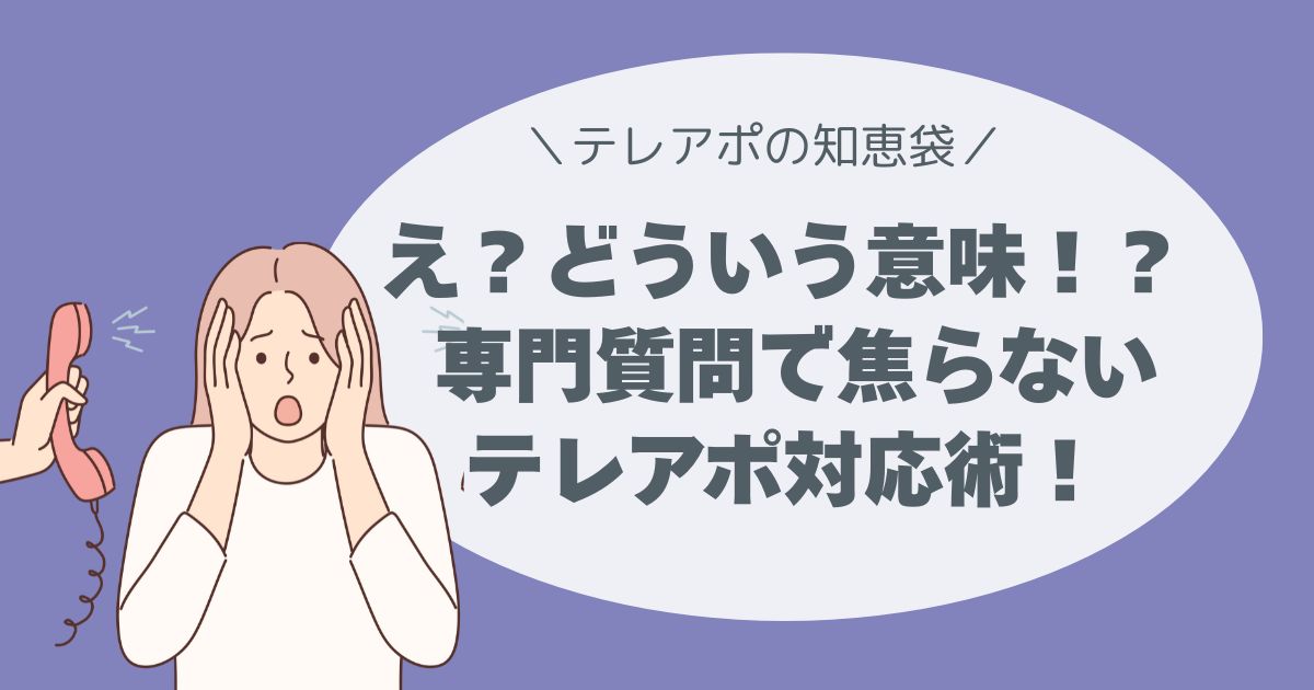 専門質問で焦らないテレアポ対応術！