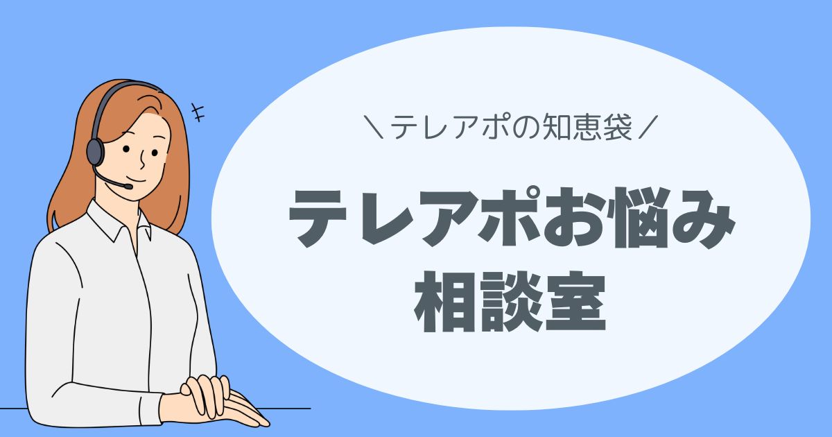 テレアポお悩み相談室。ヤフー知恵袋、教えてGOO
