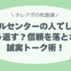 「あなた、コールセンターでしょ？」にどう返す？ 信頼を落とさない、誠実トーク術！