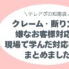 クレーム・断り文句・嫌なお客様 もう怖くない！ 現場で学んだ対応の知恵、まとめました